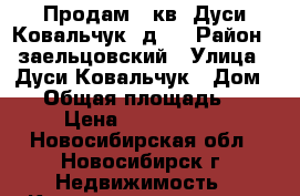 Продам 3 кв. Дуси Ковальчук, д.5 › Район ­ заельцовский › Улица ­ Дуси Ковальчук › Дом ­ 5 › Общая площадь ­ 61 › Цена ­ 3 800 000 - Новосибирская обл., Новосибирск г. Недвижимость » Квартиры продажа   